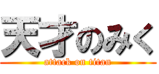 天才のみく (attack on titan)