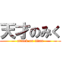 天才のみく (attack on titan)