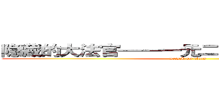 隐藏的大法官——一元二次方程根的判别式 (attack on titan)