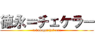 徳永＝チェケラー (tokunaga＝chekerar)