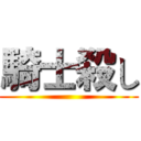 騎士殺し ()
