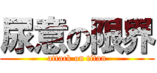 尿意の限界 (attack on titan)