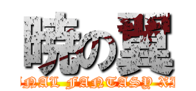 暁の翼 (FINAL FANTASY XIV)