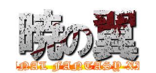 暁の翼 (FINAL FANTASY XIV)