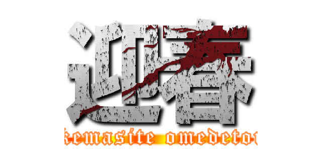 迎春 (akemasite omedetou)