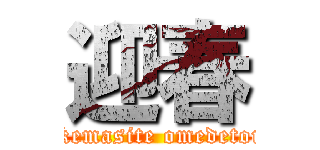 迎春 (akemasite omedetou)