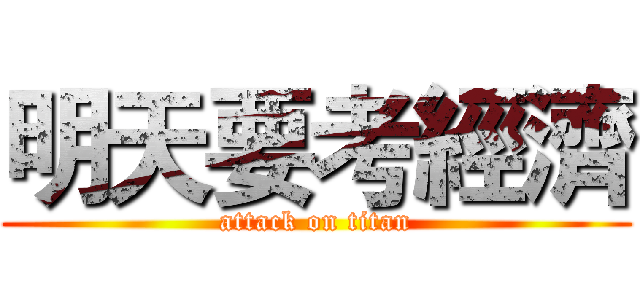 明天要考經濟 (attack on titan)