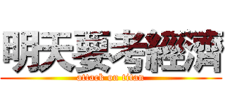 明天要考經濟 (attack on titan)