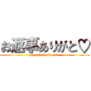 お返事ありがと♡ (ohengi thank you.)