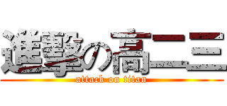 進擊の高二三 (attack on titan)