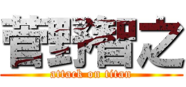 菅野智之 (attack on titan)