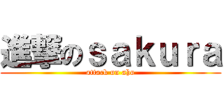 進撃のｓａｋｕｒａ (attack on aho)