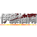 伊藤柚南 (attack on titan)