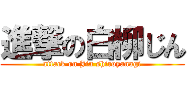 進撃の白柳じん (attack on Jin shiroyanagi)