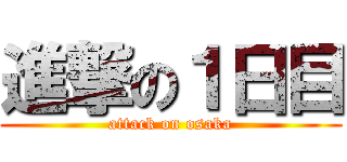 進撃の１日目 (attack on osaka)