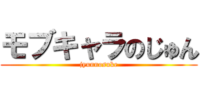 モブキャラのじゅん (jyunnosuke)