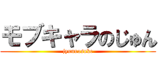 モブキャラのじゅん (jyunnosuke)