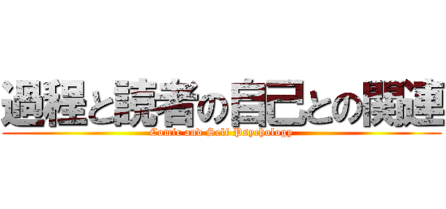過程と読者の自己との関連 (Comic and Self Psychology)