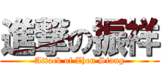 進撃の振祥 (Attack of Zhen Siang)