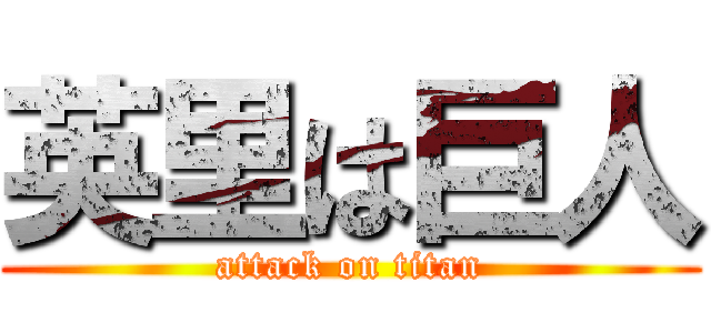 英里は巨人 (attack on titan)