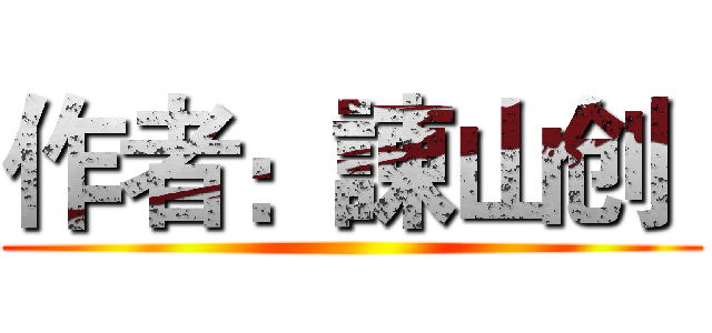 作者：諌山创  ()