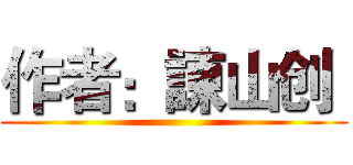 作者：諌山创  ()