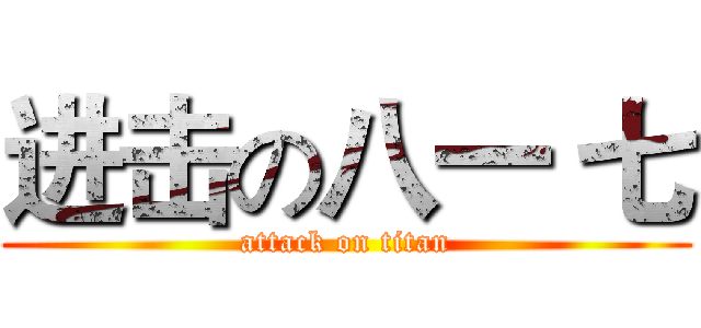 进击の八一 七 (attack on titan)