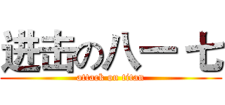 进击の八一 七 (attack on titan)