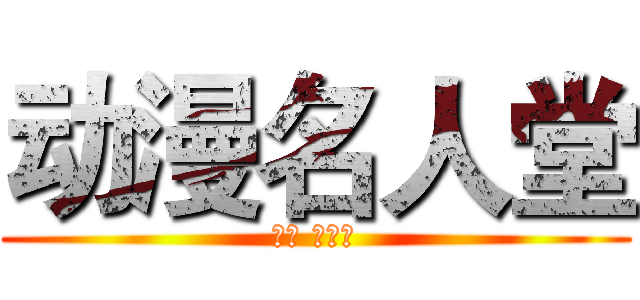 动漫名人堂 (もの アニメ)