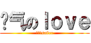 帅气のｌｏｖｅ (萌妹のsa8er)