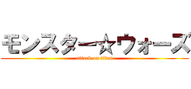 モンスター☆ウォーズ (attack on titan)