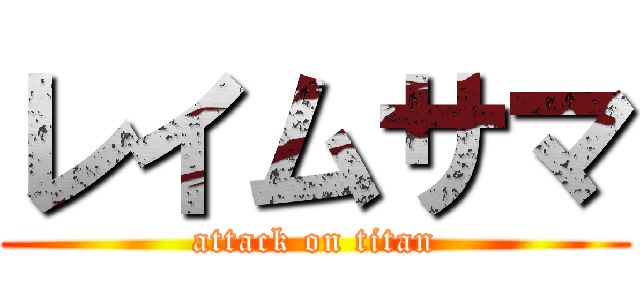 レイムサマ (attack on titan)