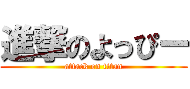 進撃のよっぴー (attack on titan)