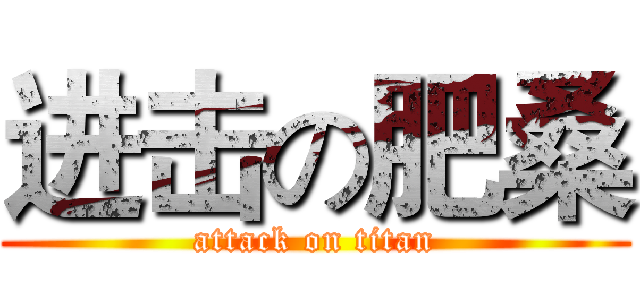 进击の肥桑 (attack on titan)