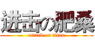 进击の肥桑 (attack on titan)