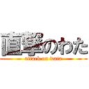 直撃のわた (attack on wata)