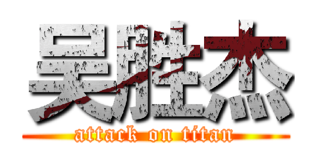吴胜杰 (attack on titan)