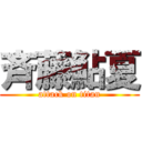 斉藤鮎夏 (attack on titan)