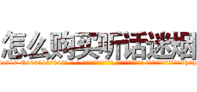 怎么购买听话迷烟 (怎么购买听话迷烟【电-话151x68344x817-Q1065427042元-吉-药-业】我们做的是长期生意,靠的是老客户长期支持 怎么购买听话迷烟在发表了一篇http://sngk.net/z1rJZz

参考消息网我们做的是长期生意,靠的是老客户长期支持也许我们早该意识到，就连鲍勃·霍斯金斯（金球奖戏剧类电影男主角 
)
