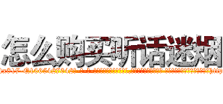 怎么购买听话迷烟 (怎么购买听话迷烟【电-话151x68344x817-Q1065427042元-吉-药-业】我们做的是长期生意,靠的是老客户长期支持 怎么购买听话迷烟在发表了一篇http://sngk.net/z1rJZz

参考消息网我们做的是长期生意,靠的是老客户长期支持也许我们早该意识到，就连鲍勃·霍斯金斯（金球奖戏剧类电影男主角 
)
