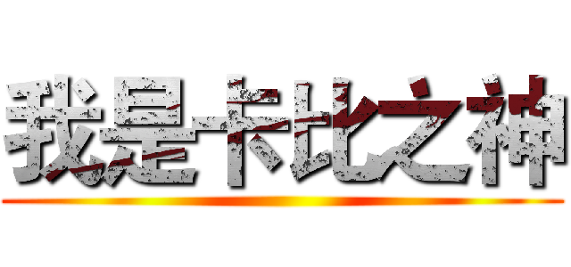 我是卡比之神 ()
