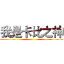 我是卡比之神 ()