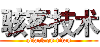 骇客技术 (attack on titan)