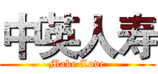 中英人寿 (Make Love)