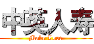 中英人寿 (Make Love)