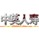 中英人寿 (Make Love)