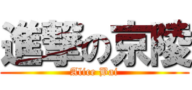 進撃の京陵 (Alice Bai)