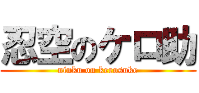 忍空のケロ助 (ninku on kerosuke)