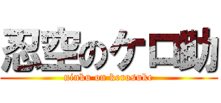 忍空のケロ助 (ninku on kerosuke)