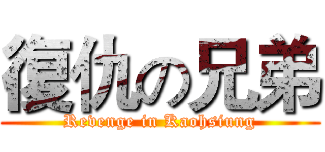 復仇の兄弟 (Revenge in Kaohsiung)